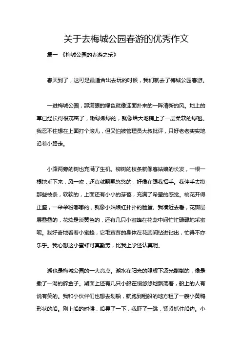 关于去梅城公园春游的优秀作文