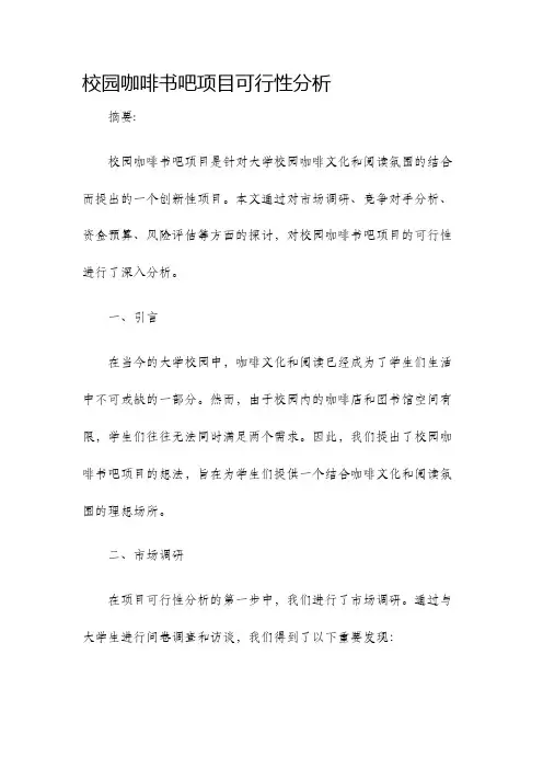 校园咖啡书吧项目可行性分析
