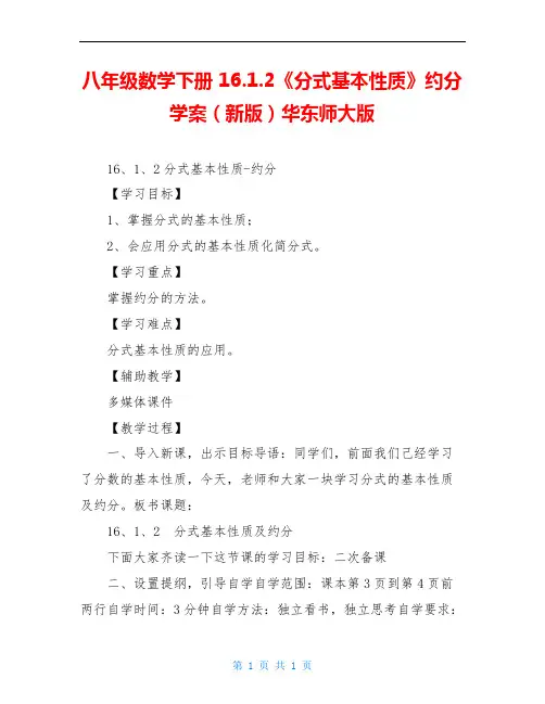 八年级数学下册 16.1.2《分式基本性质》约分学案(新版)华东师大版