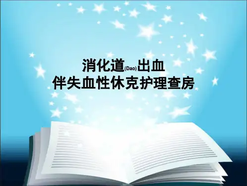 消化道出血伴失血性休克护理个案分析ppt