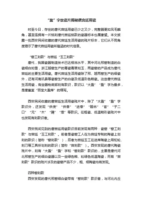 “盈”字款瓷片揭秘唐宫廷用瓷