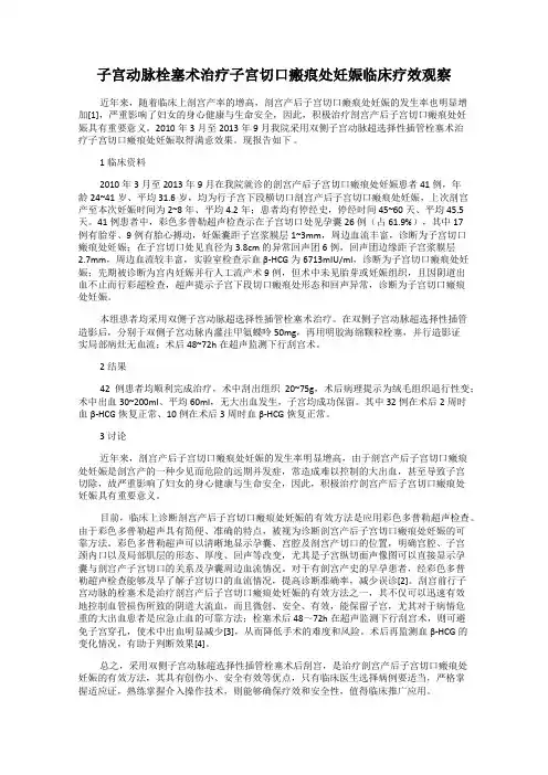 子宫动脉栓塞术治疗子宫切口瘢痕处妊娠临床疗效观察