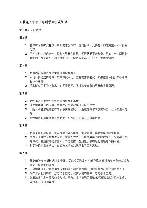 人教版五年级下册科学知识点汇总