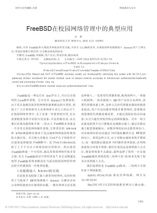 FreeBSD在校园网络管理中的典型应用