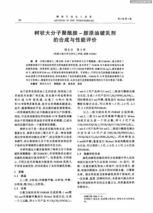 树状大分子聚酰胺-胺原油破乳剂的合成与性能评价