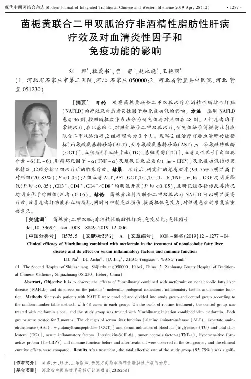 茵栀黄联合二甲双胍治疗非酒精性脂肪性肝病疗效及对血清炎性因子和免疫功能的影响