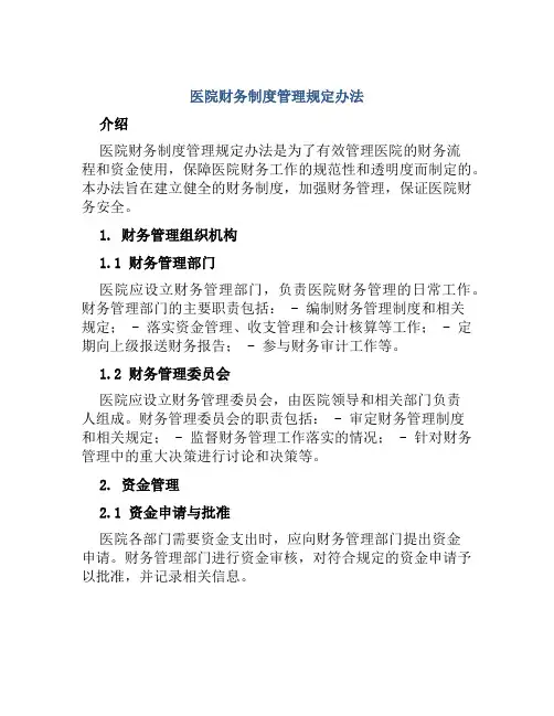 医院财务制度管理规定办法