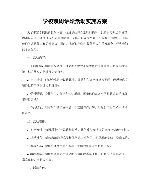 学校双周讲坛活动实施方案