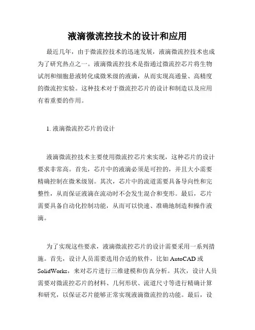 液滴微流控技术的设计和应用