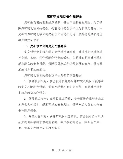 煤矿建设项目安全预评价