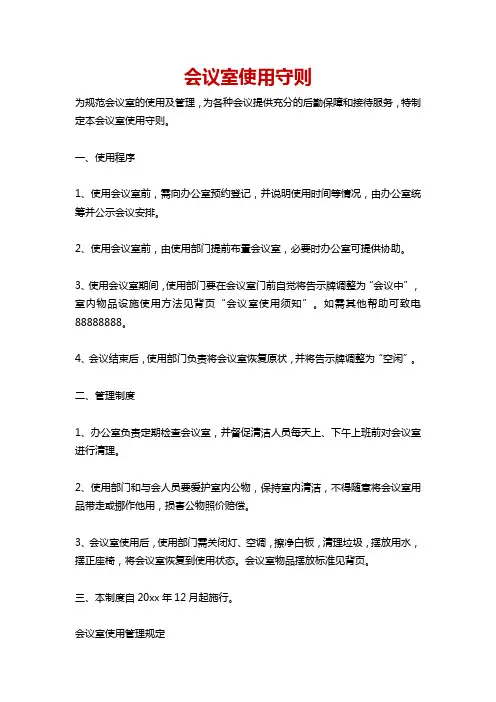 会议室使用守则
