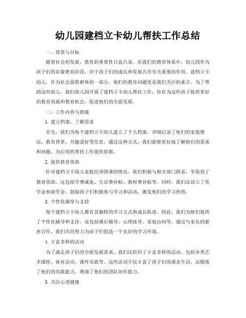幼儿园建档立卡幼儿帮扶工作总结