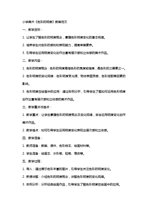 小学美术《色彩的明度》教案范文
