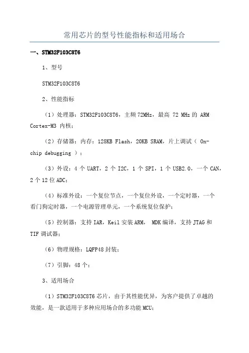 常用芯片的型号性能指标和适用场合