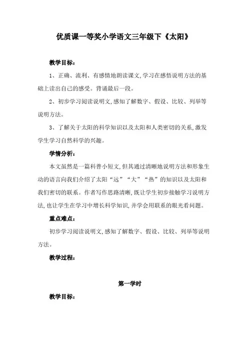 优质课一等奖小学语文三年级下《太阳》