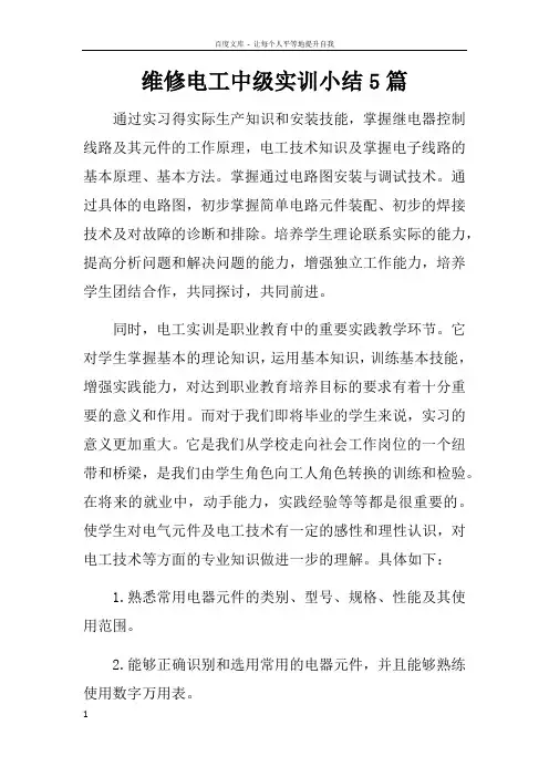 维修电工中级实训小结5篇