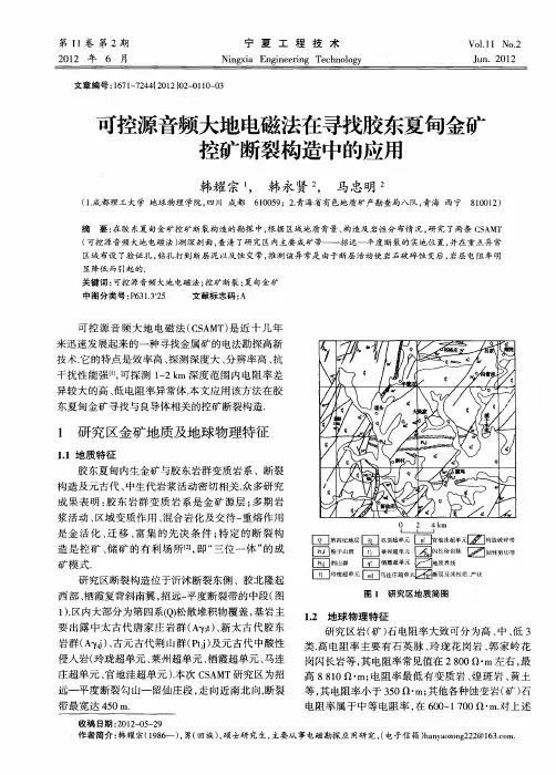 可控源音频大地电磁法在寻找胶东夏甸金矿控矿断裂构造中的应用