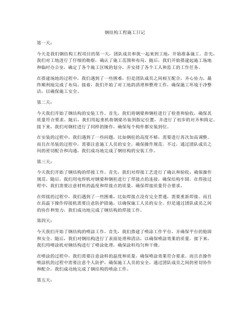钢结构工程施工日记