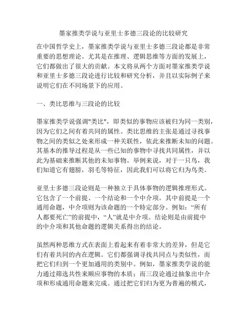 墨家推类学说与亚里士多德三段论的比较研究