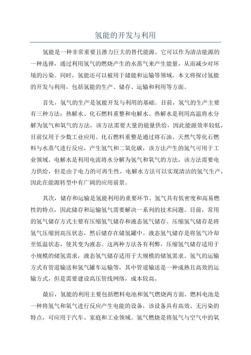 氢能的开发与利用