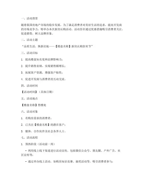 新房认购活动策划方案模板