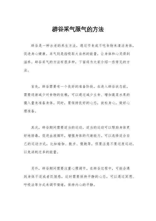辟谷采气服气的方法