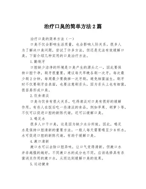 治疗口臭的简单方法2篇