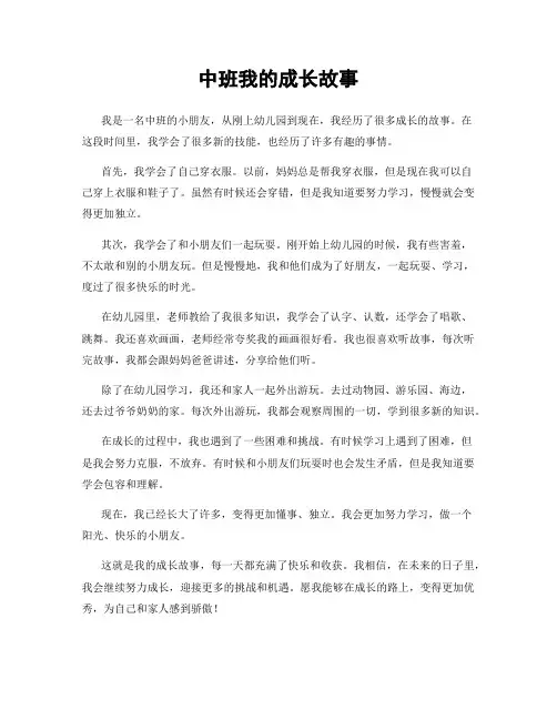 中班我的成长故事