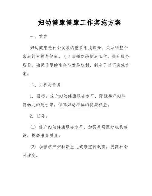 妇幼健康健康工作实施方案