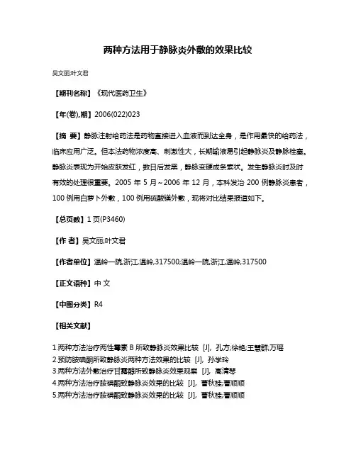 两种方法用于静脉炎外敷的效果比较