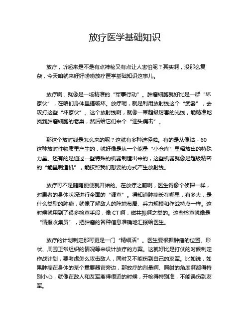 放疗医学基础知识