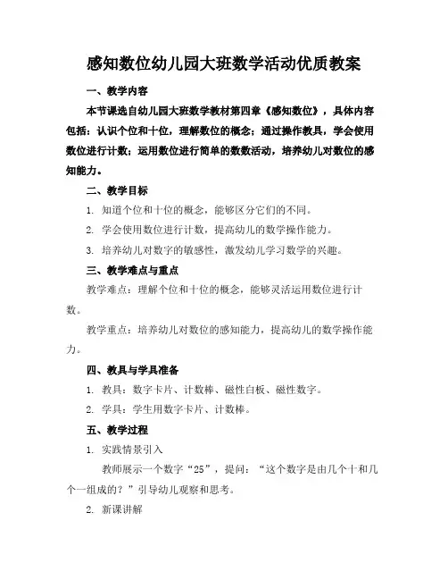感知数位幼儿园大班数学活动优质教案