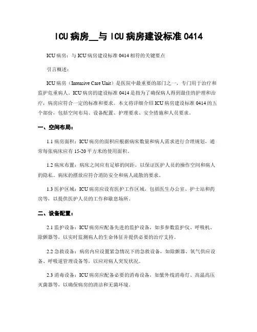 ICU病房__与ICU病房建设标准0414