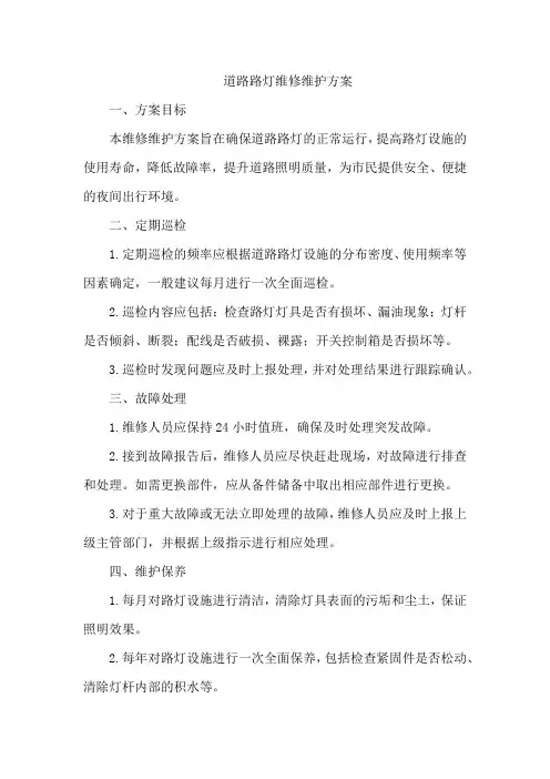 道路路灯维修维护方案