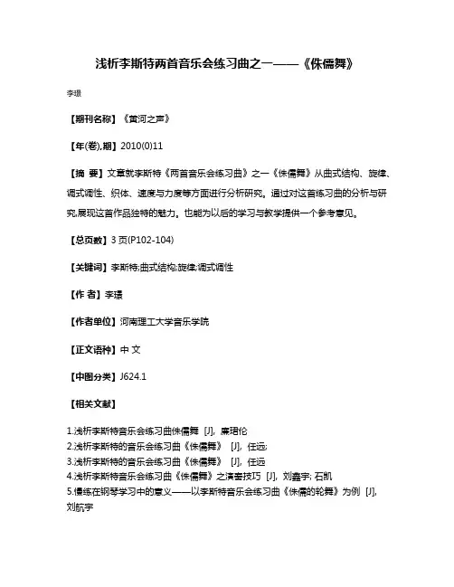 浅析李斯特两首音乐会练习曲之一——《侏儒舞》