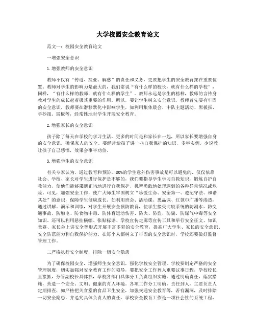 大学校园安全教育论文