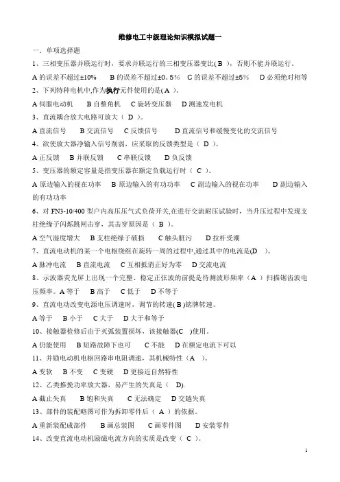 维修电工中级理论知识模拟试题汇总(含答案)