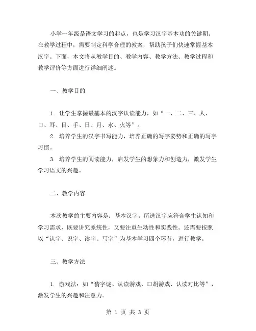 小学一年级语文教案：学习基本汉字教案