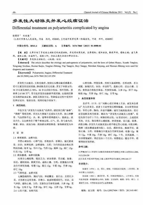 多发性大动脉炎并发心绞痛证治