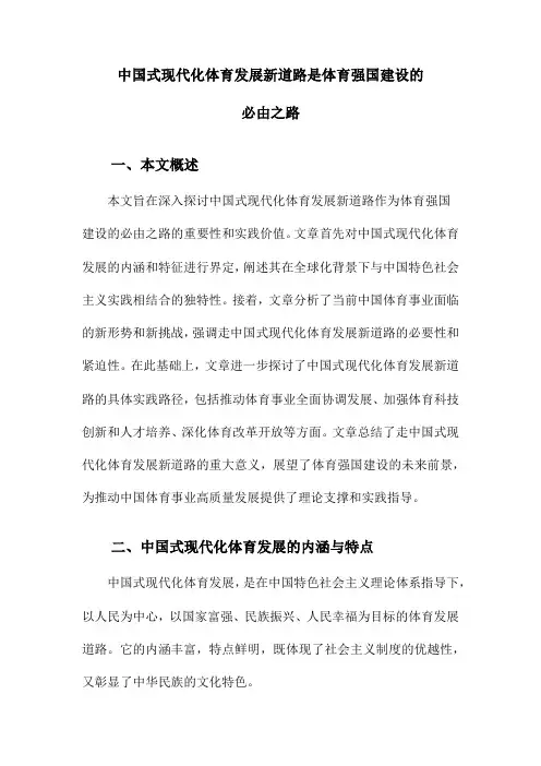 中国式现代化体育发展新道路是体育强国建设的必由之路