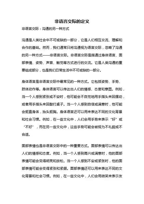 非语言交际的定义