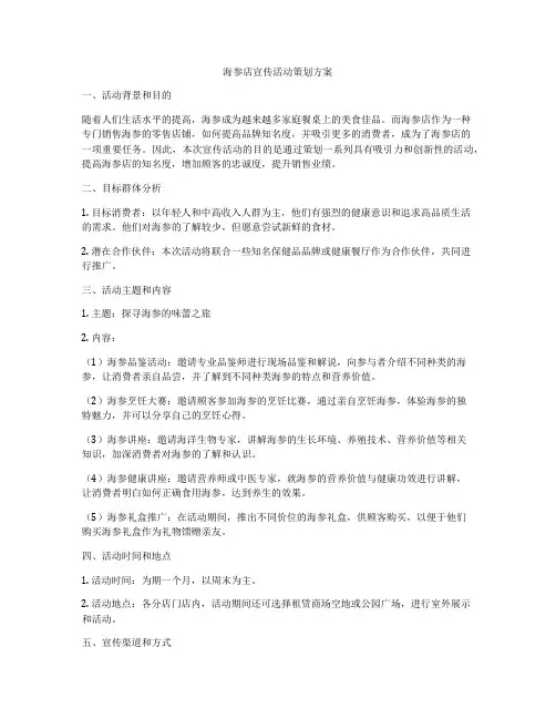 海参店宣传活动策划方案