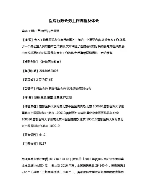 医院行政会务工作流程及体会