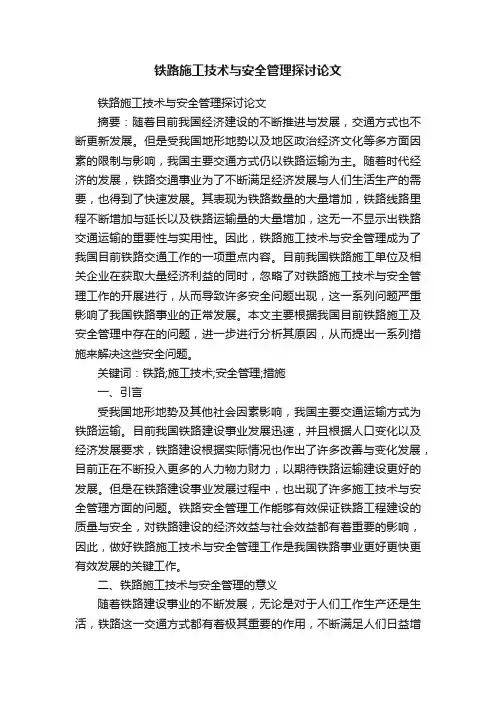 铁路施工技术与安全管理探讨论文