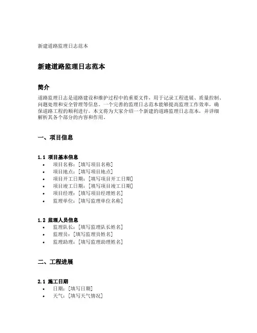 新建道路监理日志范本