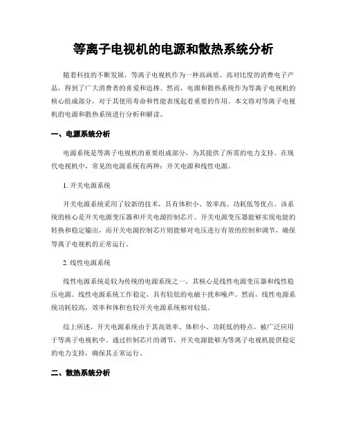 等离子电视机的电源和散热系统分析