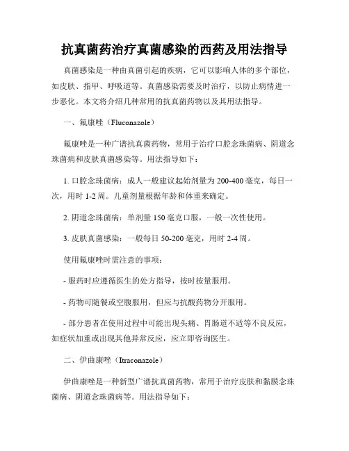 抗真菌药治疗真菌感染的西药及用法指导