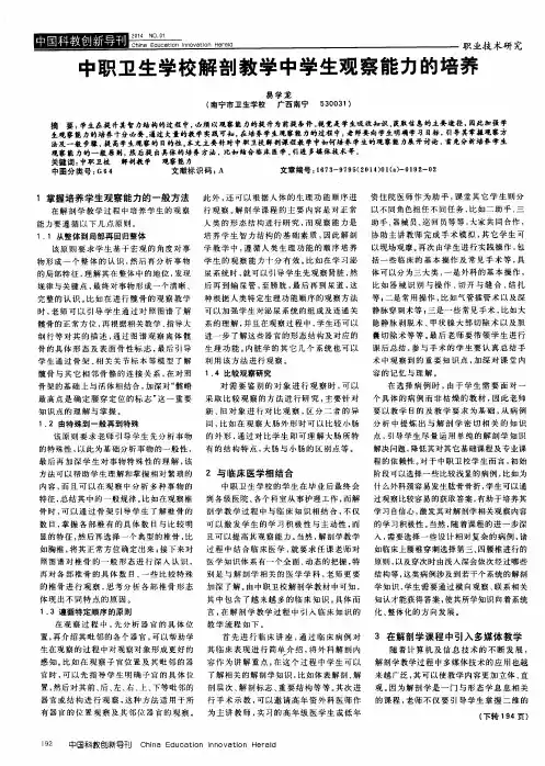 中职卫生学校解剖教学中学生观察能力的培养