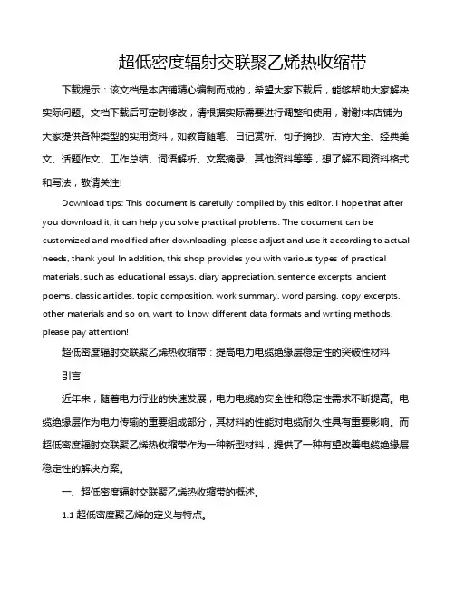 超低密度辐射交联聚乙烯热收缩带