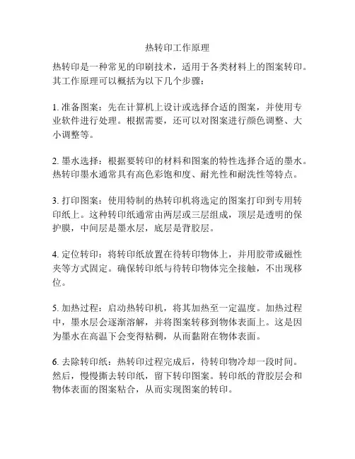 热转印工作原理